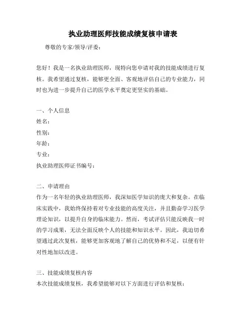 执业助理医师技能成绩复核申请表