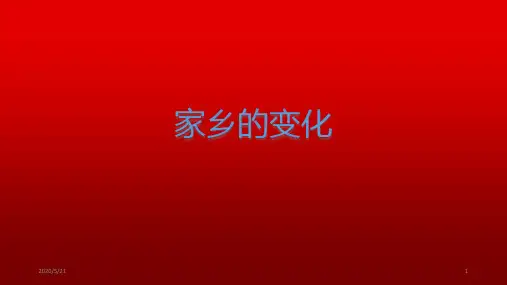 家乡的变化PPT课件