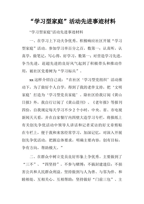 “学习型家庭”活动先进事迹材料