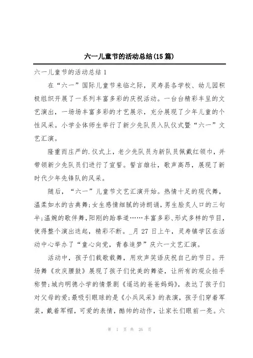 六一儿童节的活动总结(15篇)
