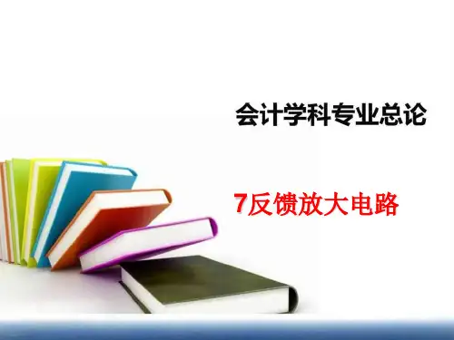 7反馈放大电路