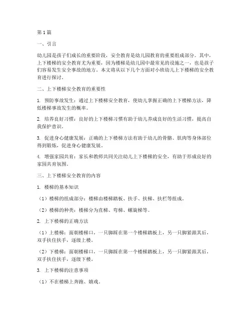 幼儿园小班安全教育上下楼梯(3篇)