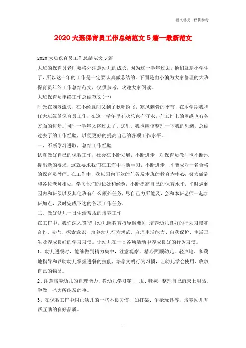 2020大班保育员工作总结范文5篇—最新范文