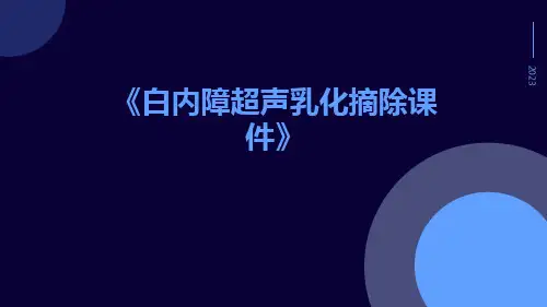 白内障超声乳化摘除课件