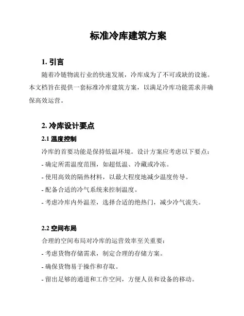 标准冷库建筑方案