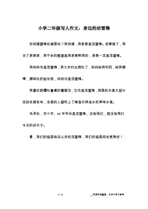 小学二年级写人作文：身边的活雷锋