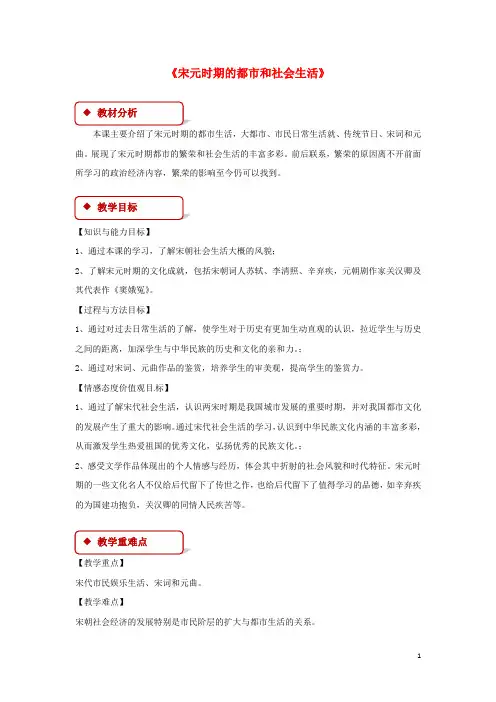 七年级历史下册第二单元辽宋夏金元时期：民族关系发展和社会变化12宋元时期的都和社会生活教案