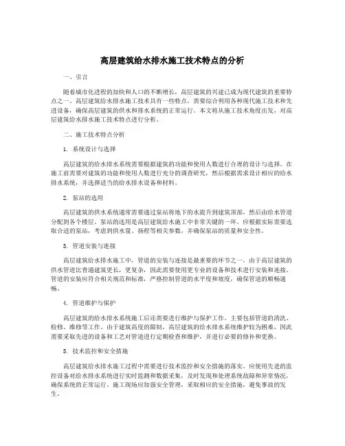 高层建筑给水排水施工技术特点的分析