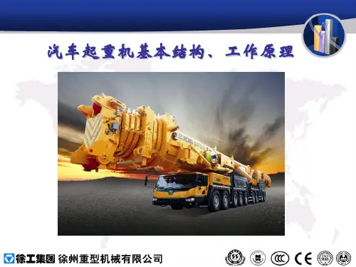 汽车起重机基本结构、工作原理(ppt 67页)