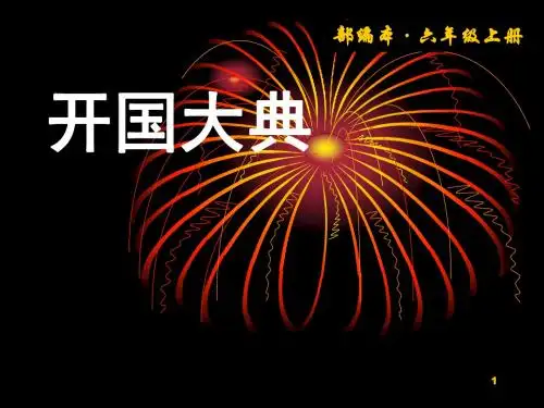 部编版语文六年级上册第7课《开国大典》新教材ppt.ppt