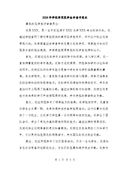 2024年学校单项奖学金申请书范本(三篇)