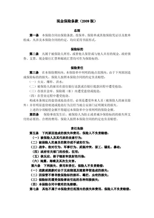 现金保险条款(2009版)