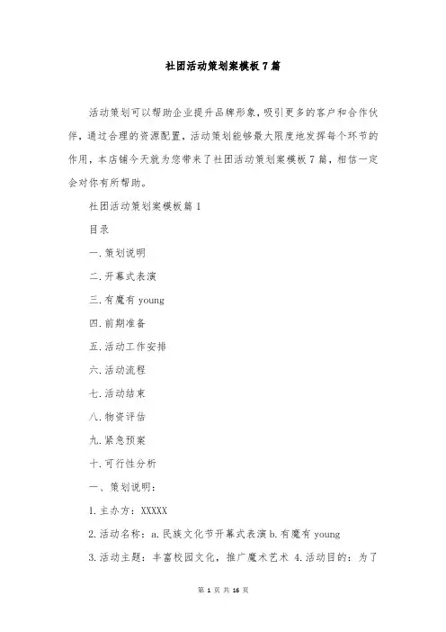 社团活动策划案模板7篇