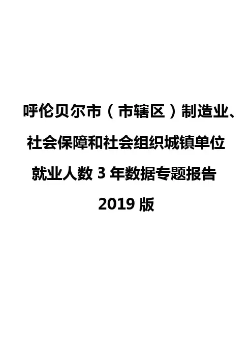 呼伦贝尔市(市辖区)制造业、社会保障和社会组织城镇单位就业人数3年数据专题报告2019版