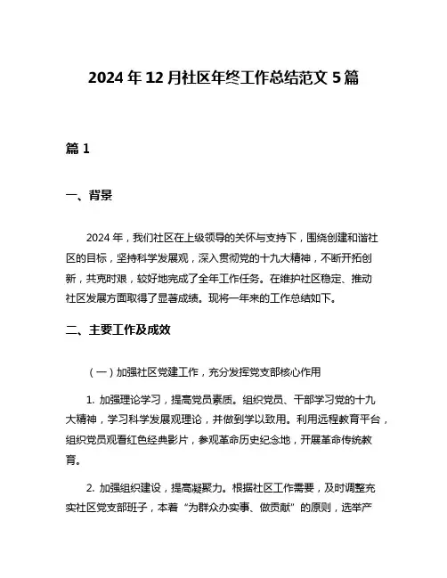 2024年12月社区年终工作总结范文5篇