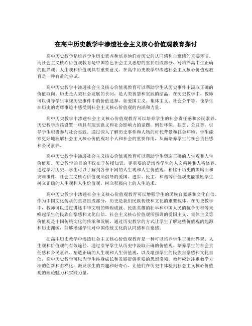 在高中历史教学中渗透社会主义核心价值观教育探讨