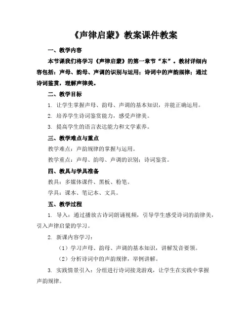 《声律启蒙》教案课件教案
