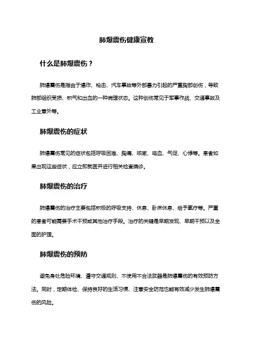 肺爆震伤健康宣教