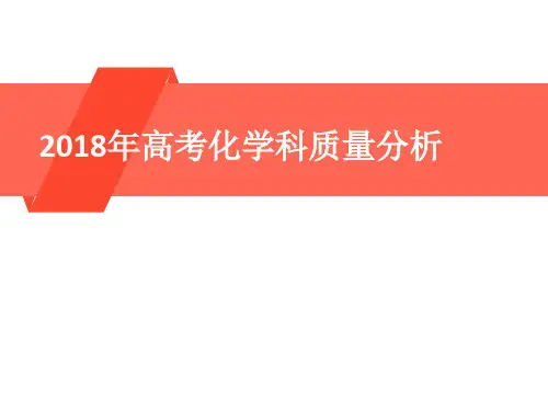2018年高考化学科质量分析 - 副本