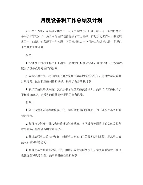 月度设备科工作总结及计划