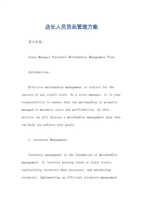店长人员货品管理方案
