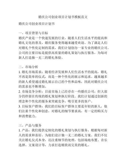 婚庆公司创业项目计划书模板范文