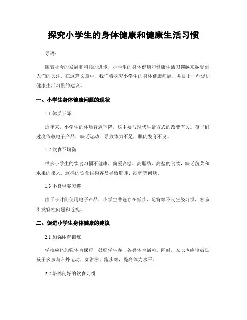 探究小学生的身体健康和健康生活习惯