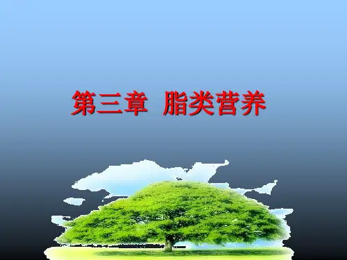 营养与健康第三章脂类