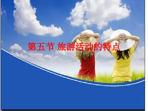 旅游学概论 第一章  旅游活动性质与特征 第五节 旅游活动的特点