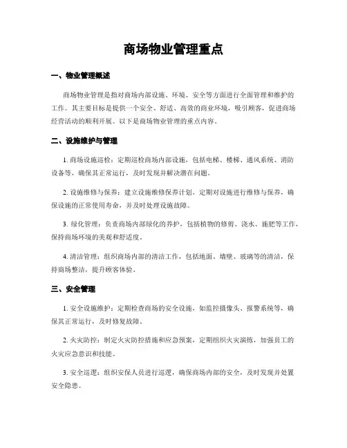 商场物业管理重点