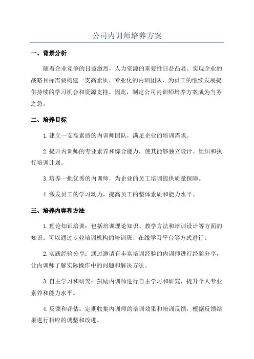 公司内训师培养方案