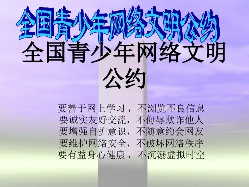 全国青少年网络文明公约