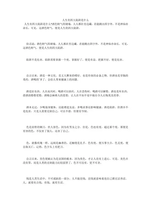 人生有四大陷阱是什么