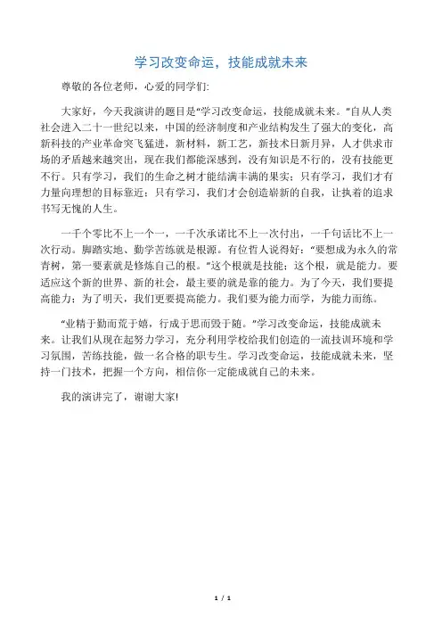 学习改变命运,技能成就未来演讲稿 (2)