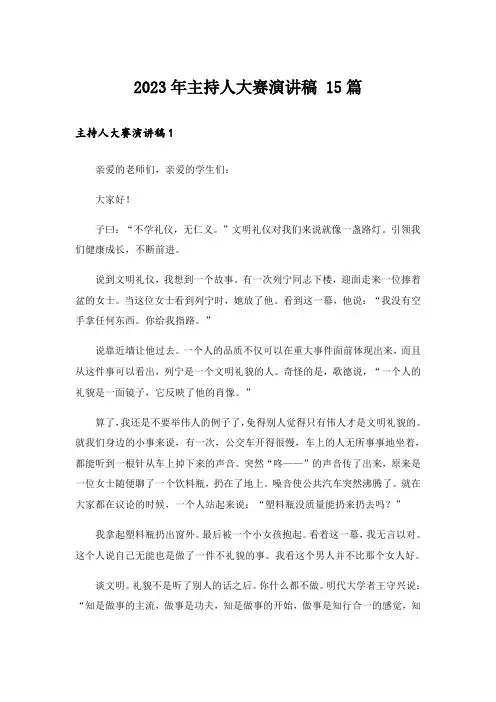 2023年主持人大赛演讲稿 15篇