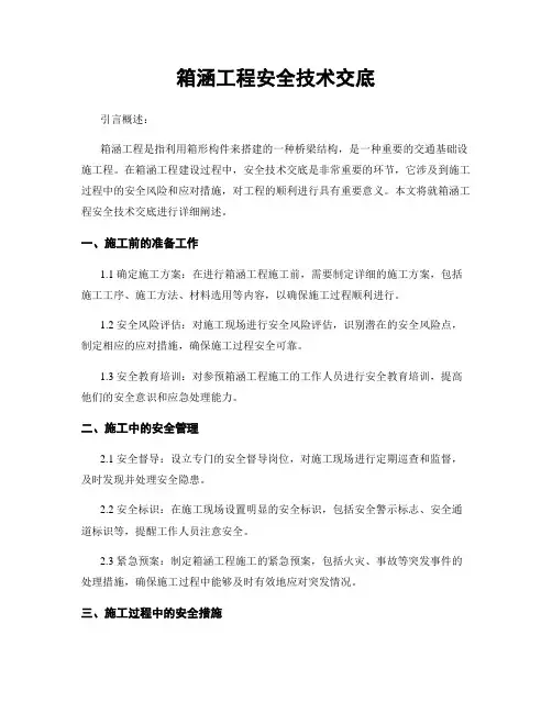 箱涵工程安全技术交底