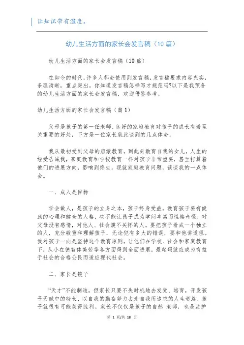 幼儿生活方面的家长会发言稿(10篇)