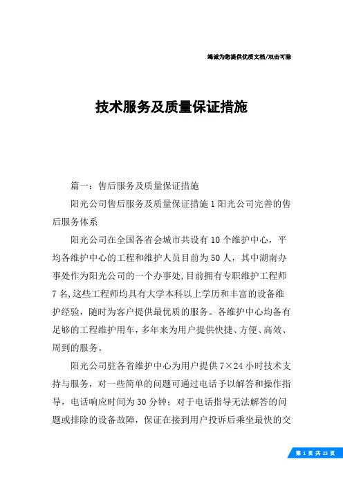 技术服务及质量保证措施