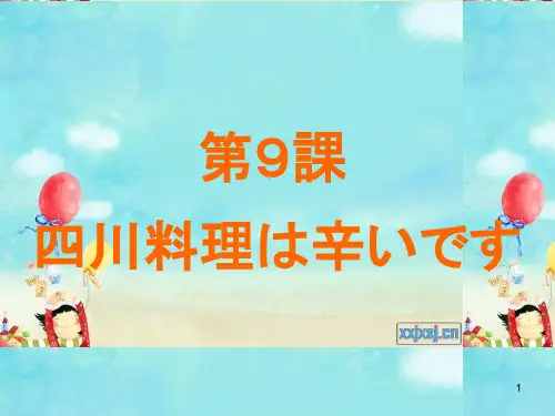 第9课 四川料理は辛いです
