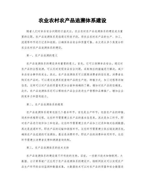 农业农村农产品追溯体系建设