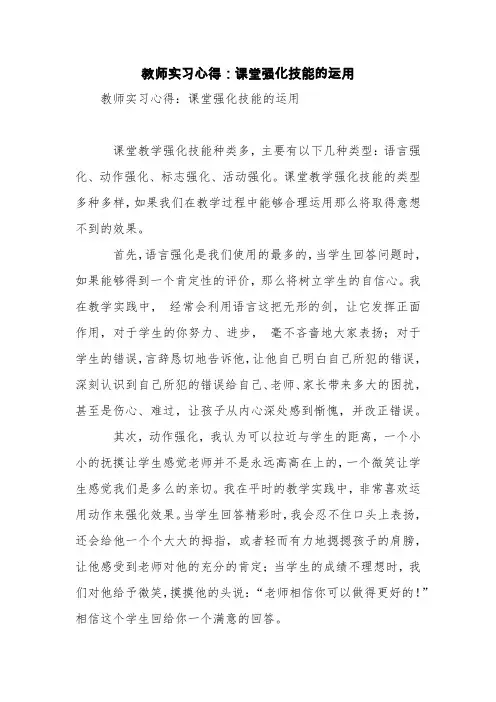 教师实习心得：课堂强化技能的运用【精品范文】