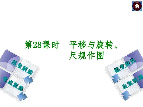 第28课时 平移与旋转、尺规作图