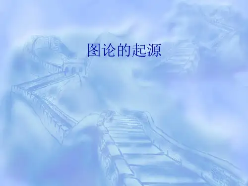 图论的起源