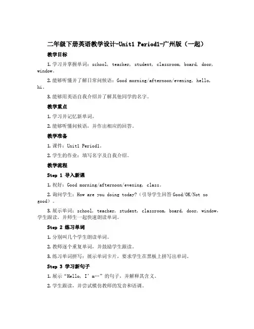 二年级下册英语【教学设计】-Unit1 Period1-广州版一起