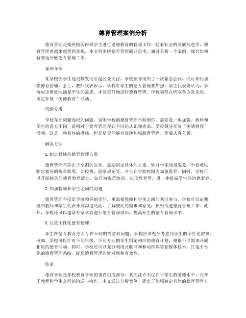 德育管理案例分析