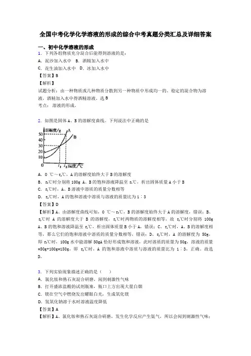 全国中考化学化学溶液的形成的综合中考真题分类汇总及详细答案