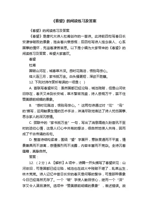 《春望》的阅读练习及答案