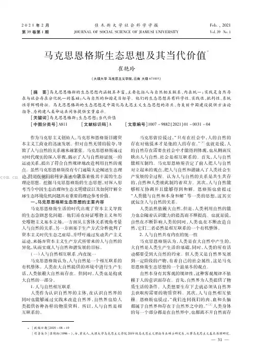 马克思恩格斯生态思想及其当代价值