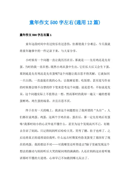 童年作文500字左右(通用12篇)