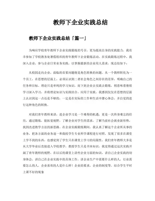 教师下企业实践总结